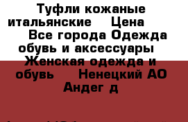 Туфли кожаные итальянские  › Цена ­ 1 000 - Все города Одежда, обувь и аксессуары » Женская одежда и обувь   . Ненецкий АО,Андег д.